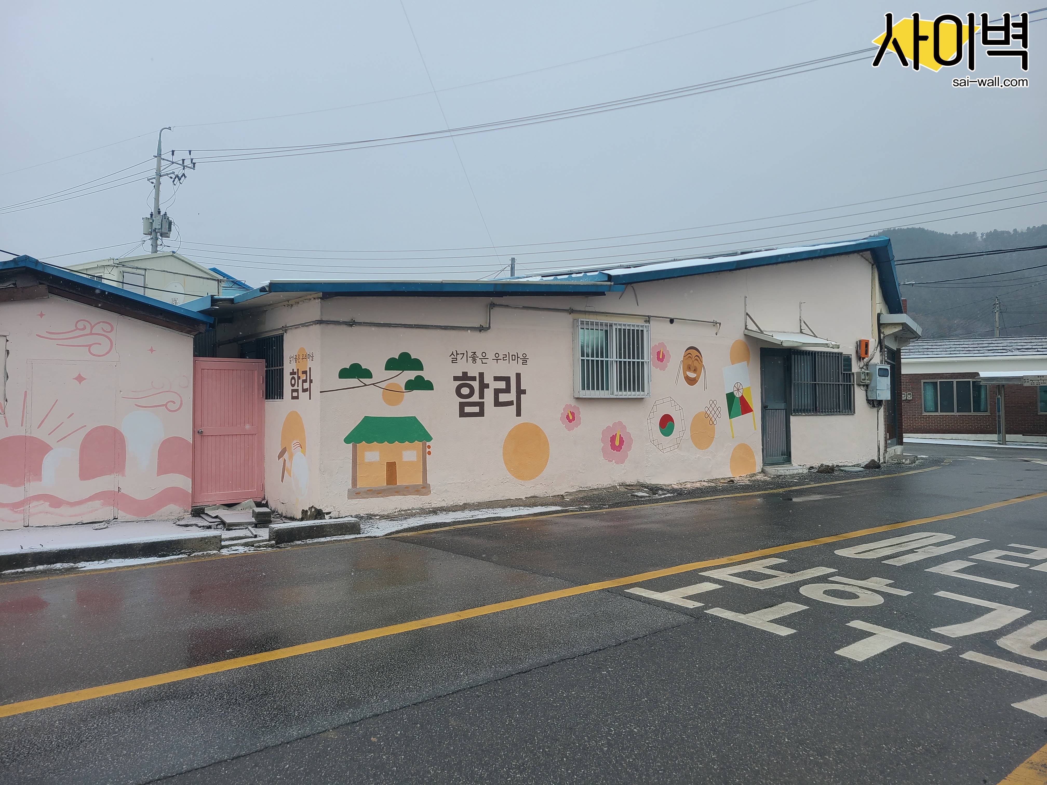 익산 함라면 경관개선사업 벽화 시공 사진 27